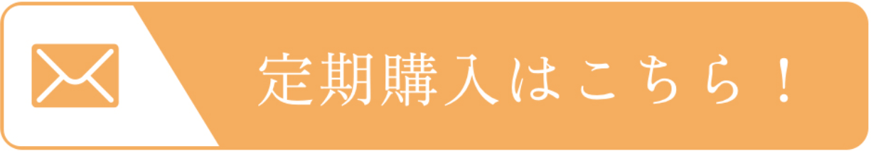 定期購入はこちら！